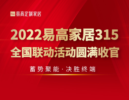  蓄勢(shì)聚能 決勝終端 | 2022易高家居315全國(guó)聯(lián)動(dòng)活動(dòng)圓滿(mǎn)收官！